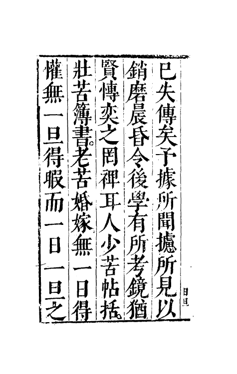 38877-沈氏日旦一 (明)沈长卿撰.pdf_第3页