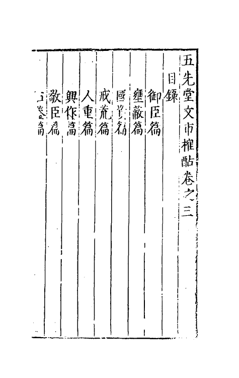 38894-五先堂文市榷酤三 (明)袁子让撰.pdf_第2页