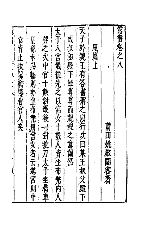 38898-露书七 (明)姚旅撰.pdf_第2页