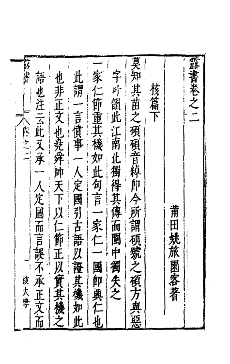 38900-露书二 (明)姚旅撰.pdf_第2页