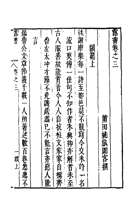 38903-露书三 (明)姚旅撰.pdf_第2页