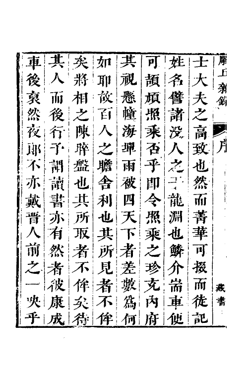 38908-雕丘杂录一 (清)梁清远撰.pdf_第3页
