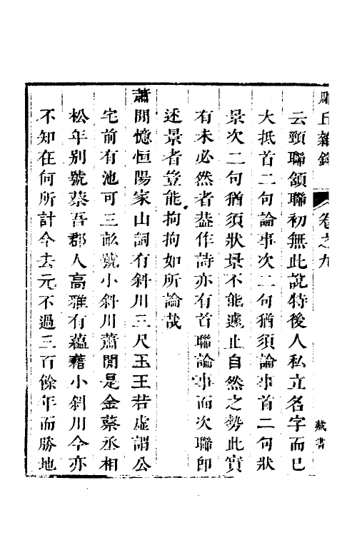 38910-雕丘杂录三 (清)梁清远撰.pdf_第3页