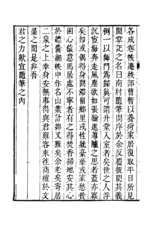 38916-南村随笔一 (清)陆廷灿撰.pdf_第3页