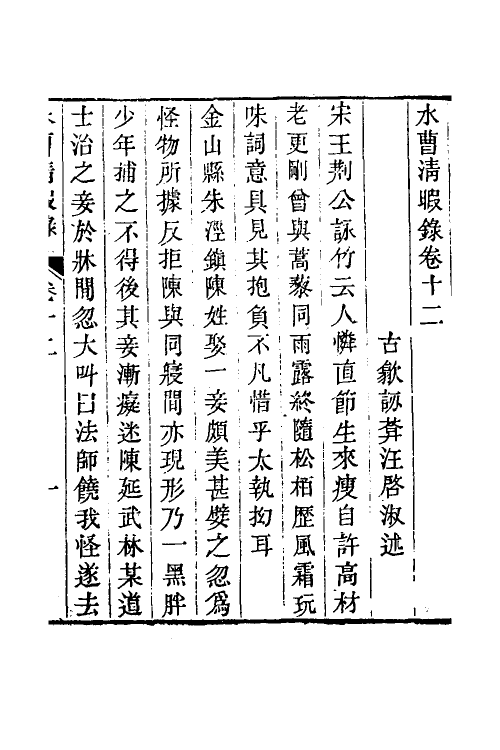 38935-水曹清暇录五 (清)汪启淑撰.pdf_第2页