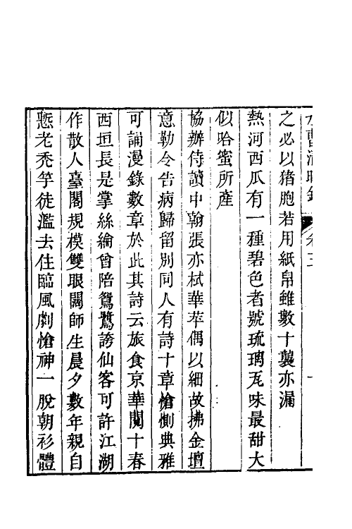 38936-水曹清暇录二 (清)汪启淑撰.pdf_第3页