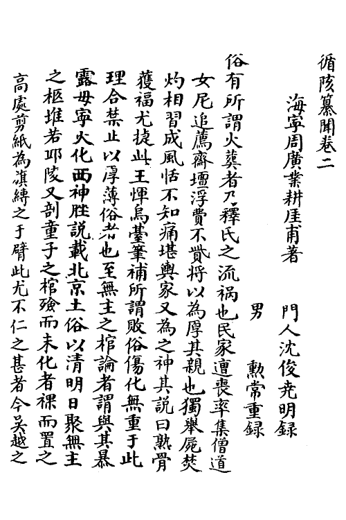 38941-循陔纂闻二 (清)周广业撰.pdf_第2页