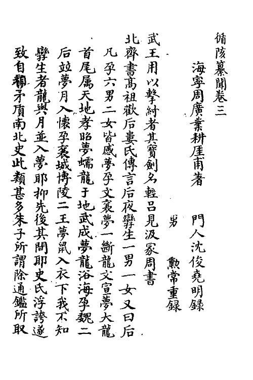 38942-循陔纂闻三 (清)周广业撰.pdf_第2页
