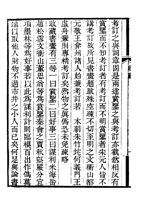 38953-履园业话六 (清)钱泳撰.pdf_第3页
