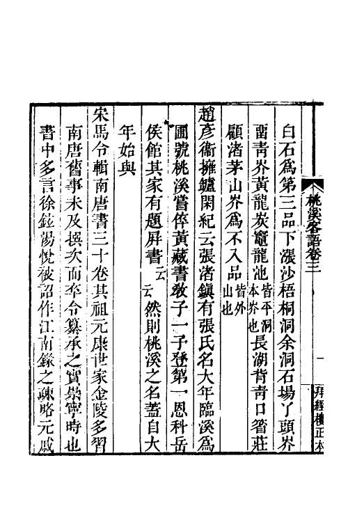 38963-桃溪客语二 (清)吴骞撰.pdf_第3页