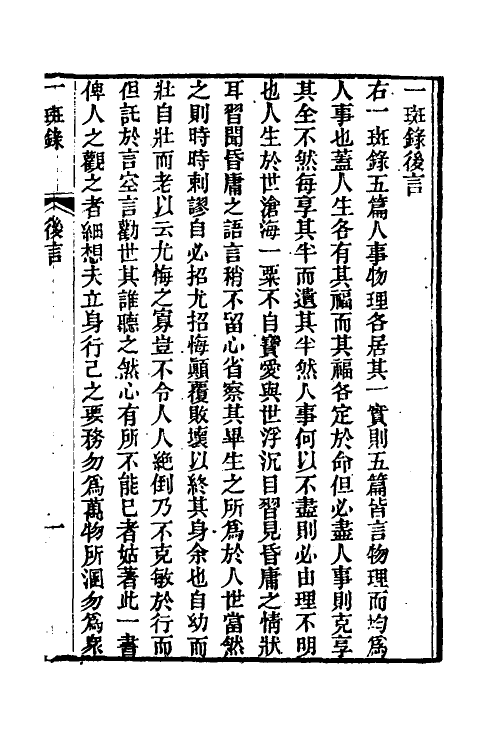 38967-醒世一斑录四 (清)郑光祖撰.pdf_第2页