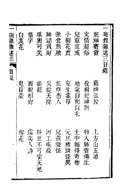 38968-醒世一斑录七 (清)郑光祖撰.pdf_第2页