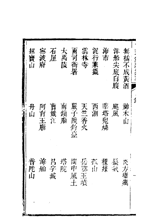 38968-醒世一斑录七 (清)郑光祖撰.pdf_第3页