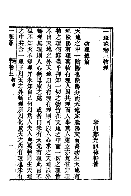 38970-醒世一斑录二 (清)郑光祖撰.pdf_第2页
