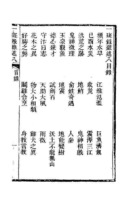 38977-醒世一斑录十二 (清)郑光祖撰.pdf_第2页