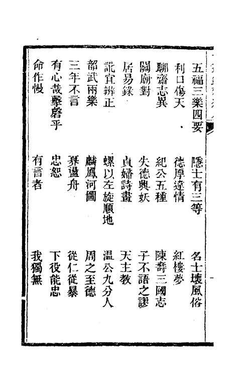 38977-醒世一斑录十二 (清)郑光祖撰.pdf_第3页
