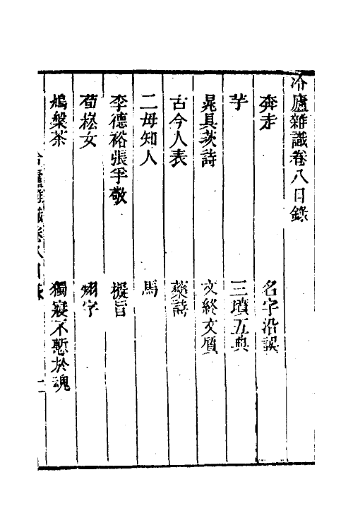 38985-冷庐杂识八 (清)陆以湉撰.pdf_第2页