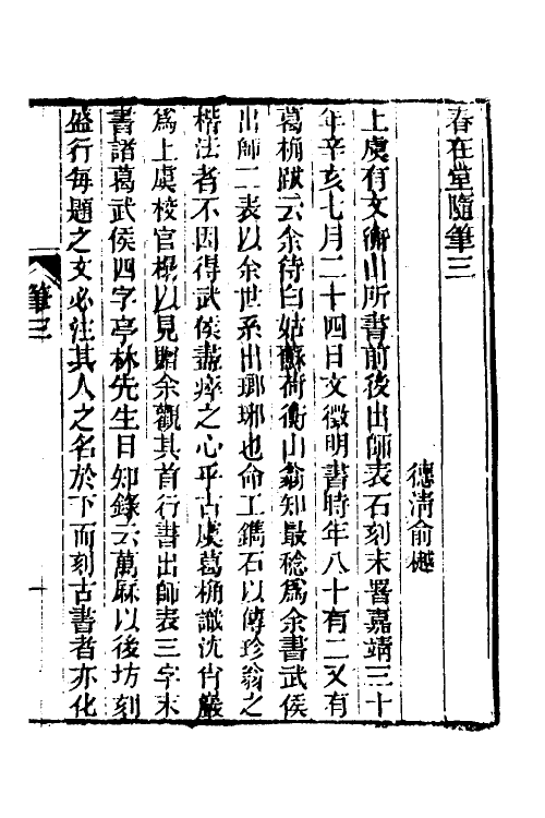 38989-春在堂随笔二 (清)俞樾撰.pdf_第2页