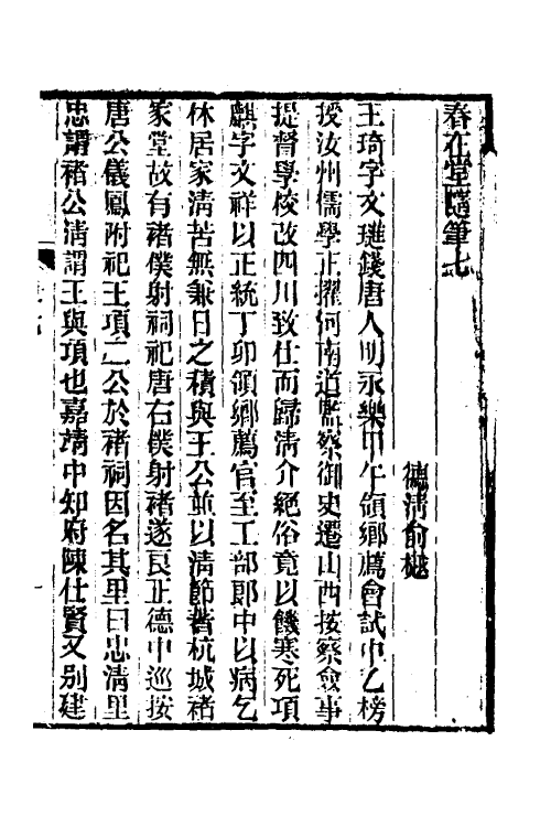 38990-春在堂随笔四 (清)俞樾撰.pdf_第2页
