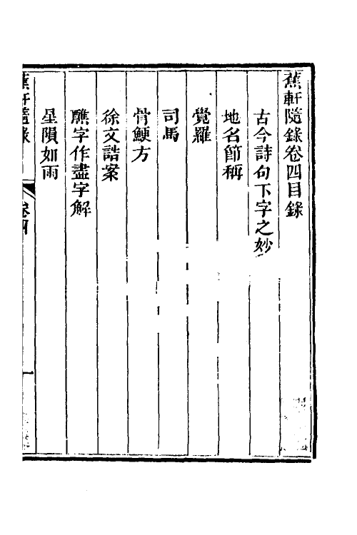 38992-蕉轩随录四 (清)方浚师撰.pdf_第2页