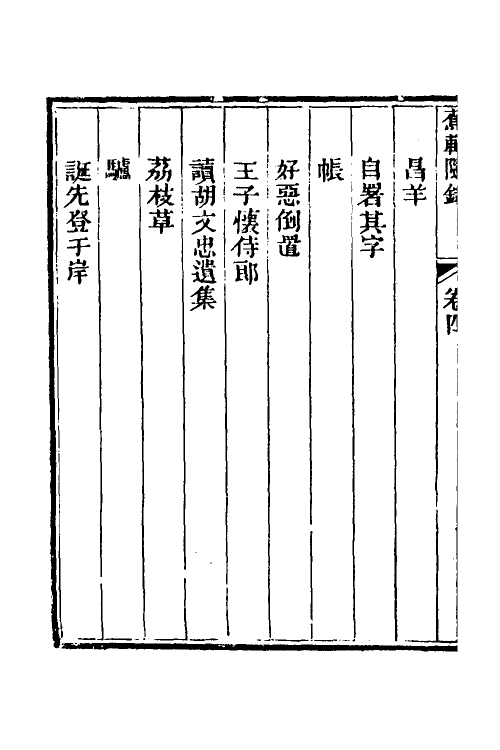 38992-蕉轩随录四 (清)方浚师撰.pdf_第3页