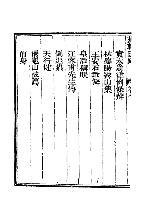 38993-蕉轩随录七 (清)方浚师撰.pdf_第3页