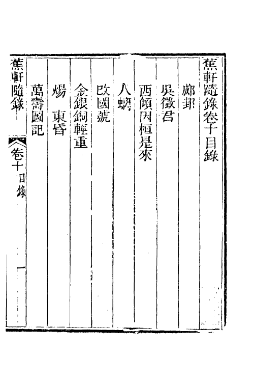 38994-蕉轩随录十 (清)方浚师撰.pdf_第2页