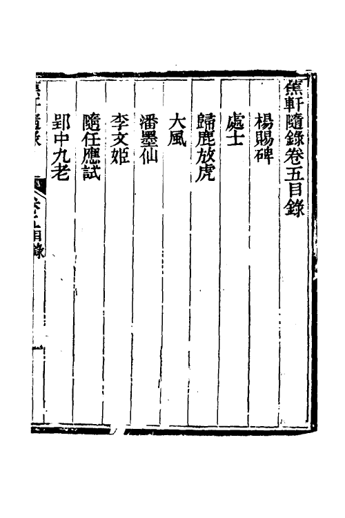 38996-蕉轩随录五 (清)方浚师撰.pdf_第2页