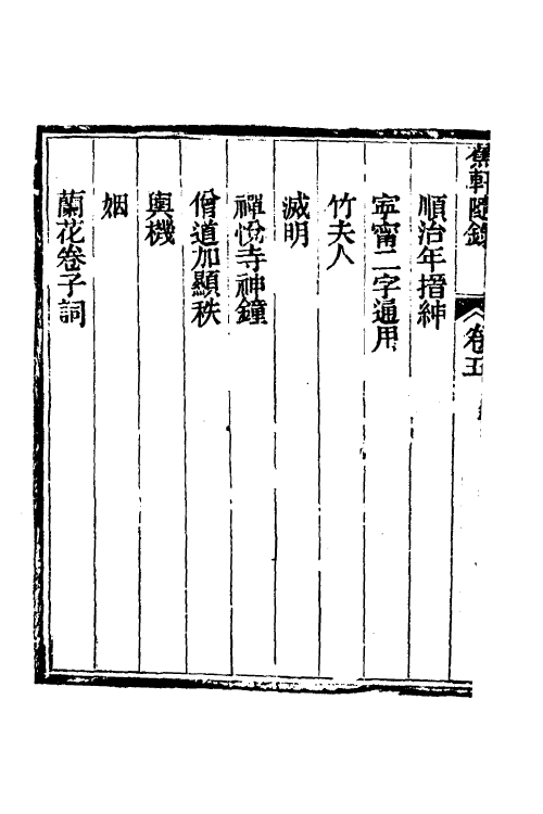 38996-蕉轩随录五 (清)方浚师撰.pdf_第3页