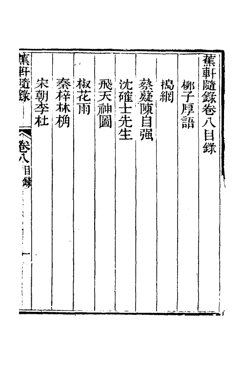 38997-蕉轩随录八 (清)方浚师撰.pdf_第2页