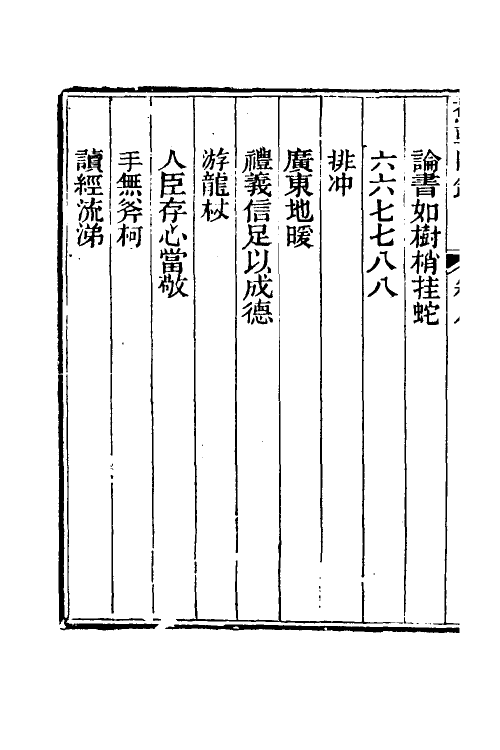 38997-蕉轩随录八 (清)方浚师撰.pdf_第3页