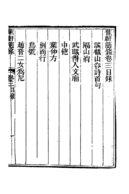 38999-蕉轩随录三 (清)方浚师撰.pdf_第2页