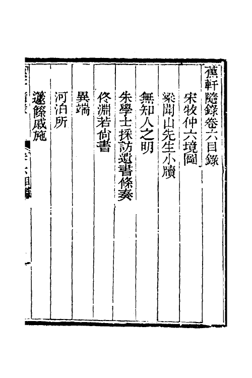 39000-蕉轩随录六 (清)方浚师撰.pdf_第2页