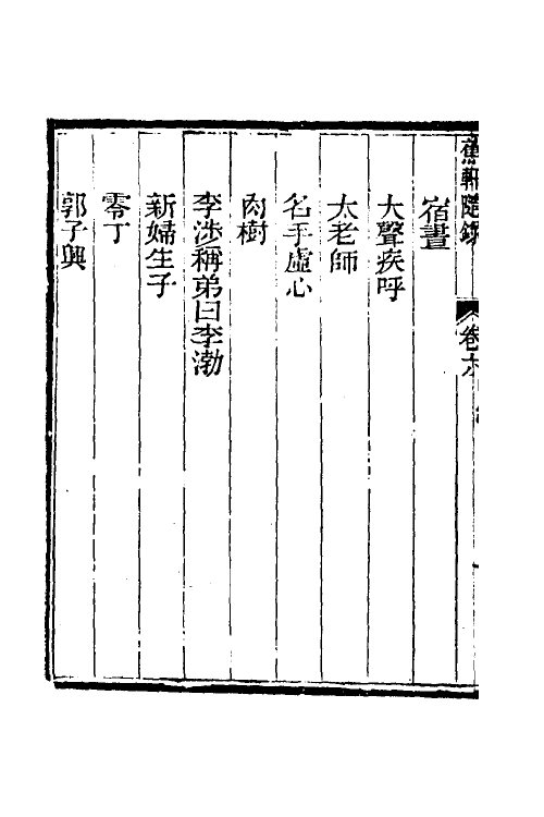 39000-蕉轩随录六 (清)方浚师撰.pdf_第3页