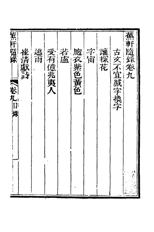 39001-蕉轩随录九 (清)方浚师撰.pdf_第2页