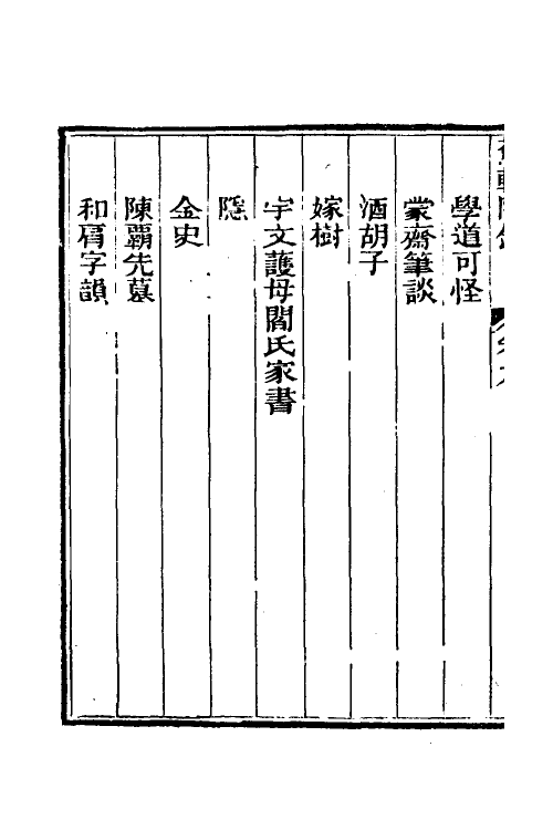 39001-蕉轩随录九 (清)方浚师撰.pdf_第3页