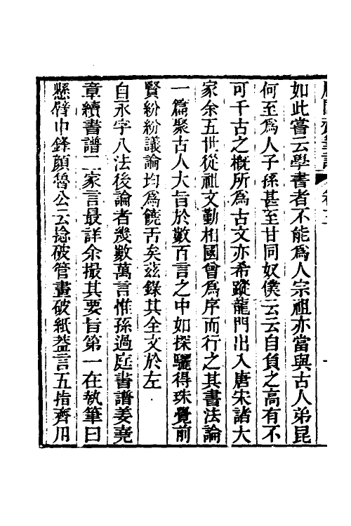 39006-庸閒斋笔记三 (清)陈其元撰.pdf_第3页