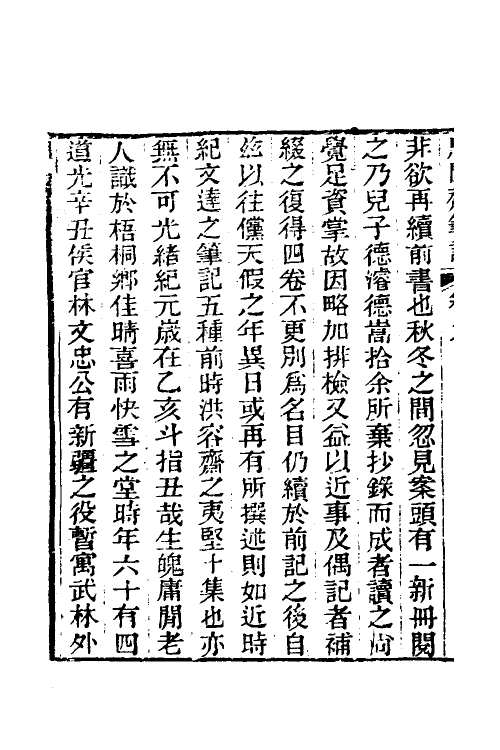 39007-庸閒斋笔记五 (清)陈其元撰.pdf_第3页