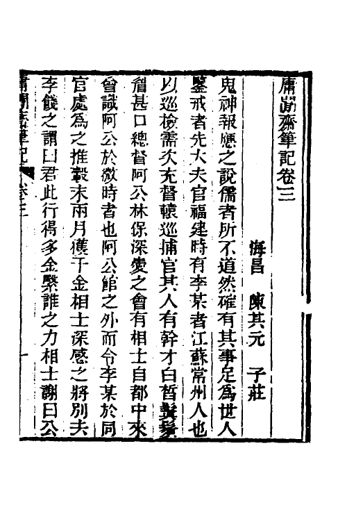 39008-庸閒斋笔记二 (清)陈其元撰.pdf_第2页