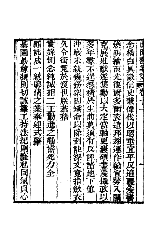 39010-庸閒斋笔记六 (清)陈其元撰.pdf_第3页
