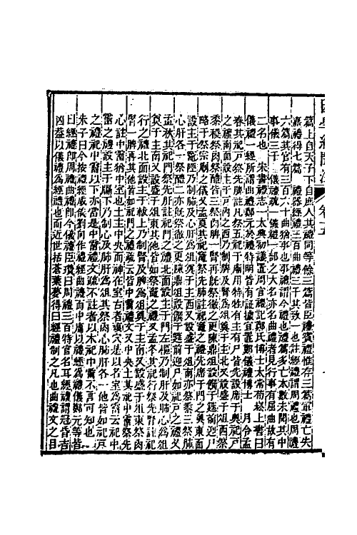 39019-困学纪闻注五 (清)翁元圻撰.pdf_第3页