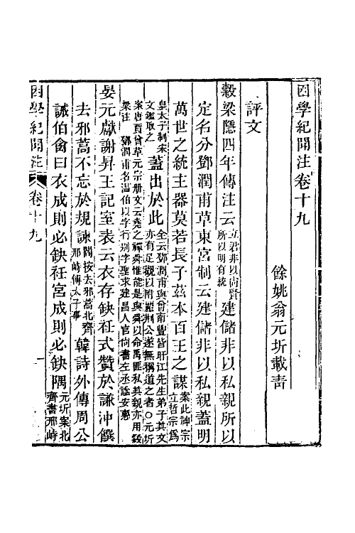 39029-困学纪闻注十五 (清)翁元圻撰.pdf_第2页