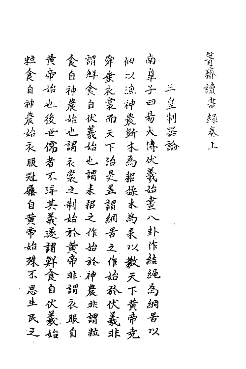 39033_箐斋读书录.pdf_第2页