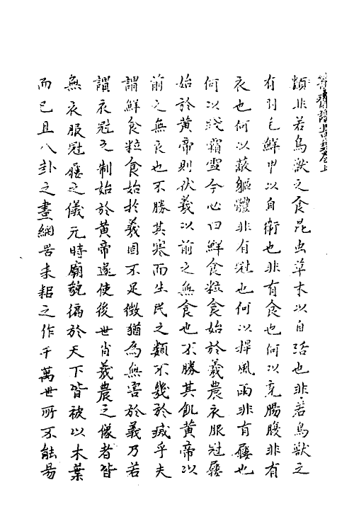 39033_箐斋读书录.pdf_第3页