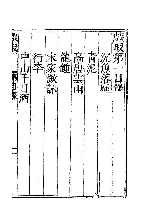 39034-戏瑕一 (明)钱希言撰.pdf_第2页