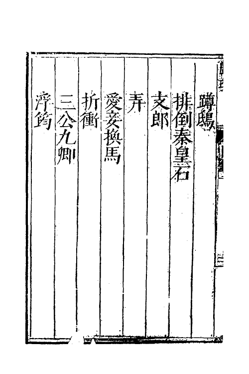 39034-戏瑕一 (明)钱希言撰.pdf_第3页
