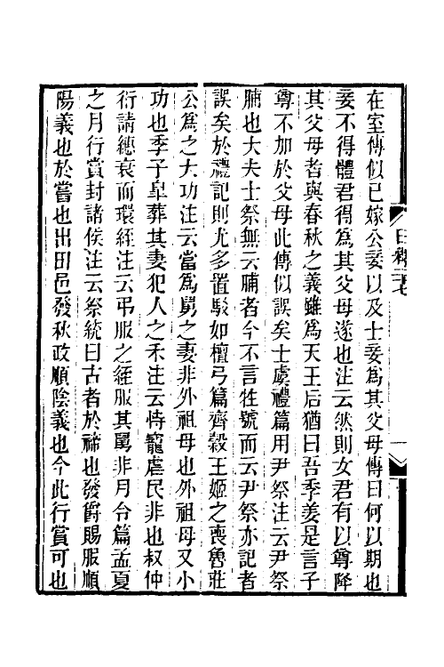 39039-日知录集释十九 (清)黄汝成撰.pdf_第3页