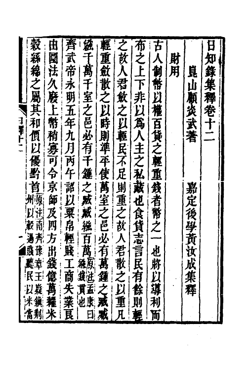 39045-日知录集释九 (清)黄汝成撰.pdf_第2页