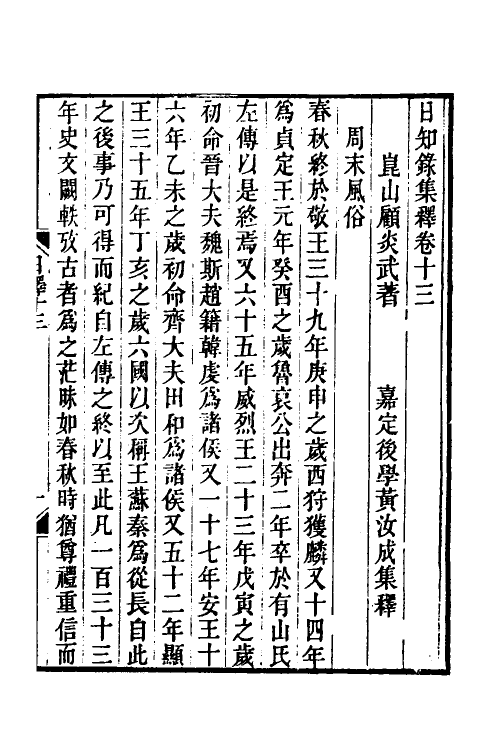 39049-日知录集释十 (清)黄汝成撰.pdf_第2页