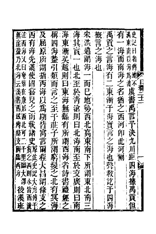 39050-日知录集释十六 (清)黄汝成撰.pdf_第3页